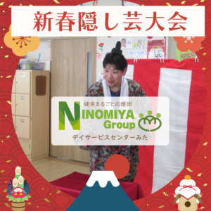 デイサービスセンターみた　新春隠し芸大会